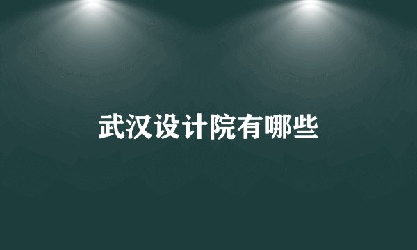 武汉设计院有哪些