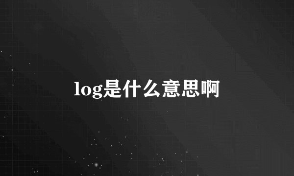 log是什么意思啊