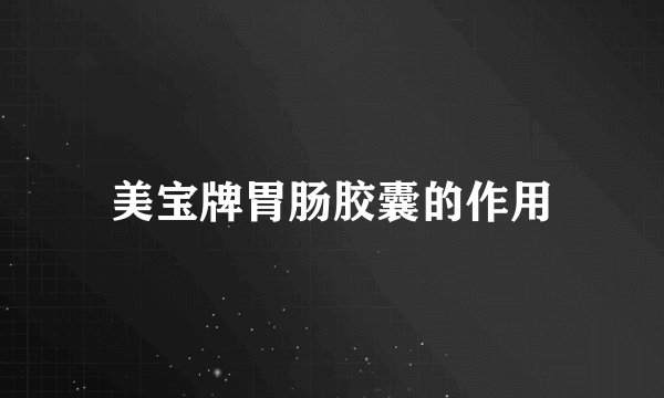 美宝牌胃肠胶囊的作用