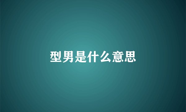 型男是什么意思