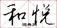 和悦
