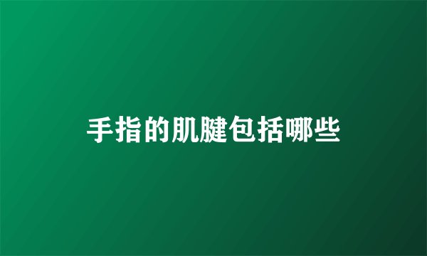 手指的肌腱包括哪些