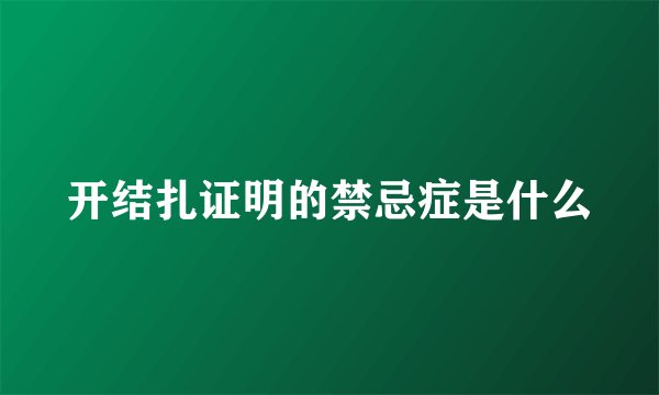 开结扎证明的禁忌症是什么