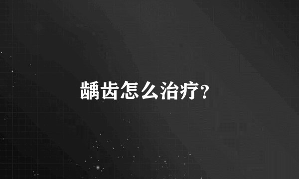 龋齿怎么治疗？