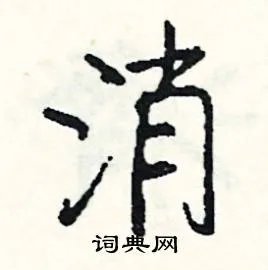 消组词_消字怎么组词_消组词有哪些_带消字的词语