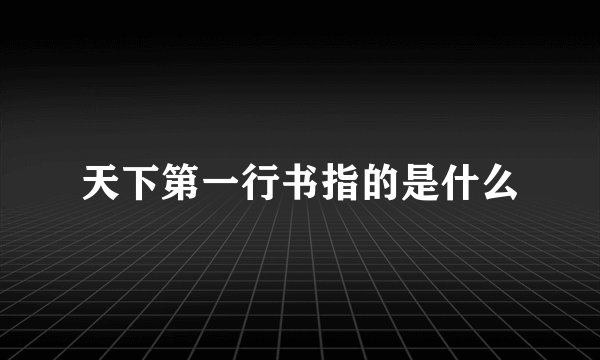 天下第一行书指的是什么