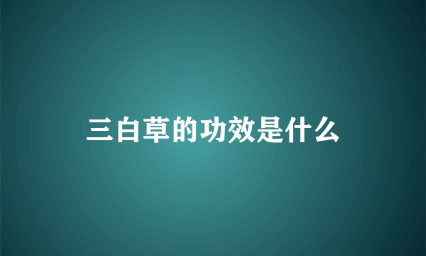 三白草的功效是什么