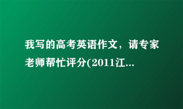 我写的高考英语作文，请专家老师帮忙评分(2011江苏) （满分25）