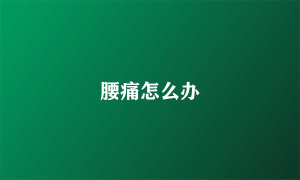 腰痛怎么办