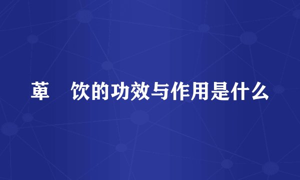 萆薢饮的功效与作用是什么