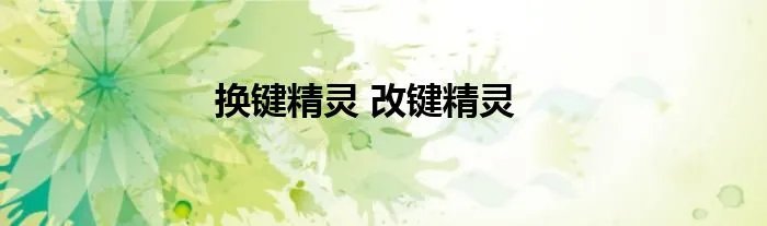 换键精灵 改键精灵