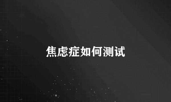焦虑症如何测试