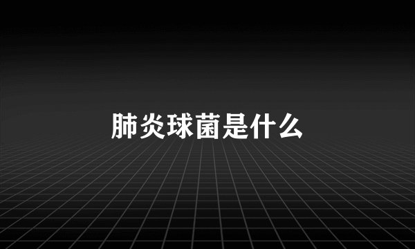 肺炎球菌是什么