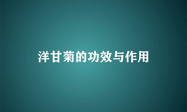 洋甘菊的功效与作用