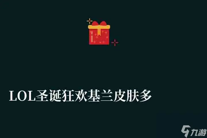 LOL圣诞狂欢基兰皮肤多少钱值钱吗 价格 特效 稀有度