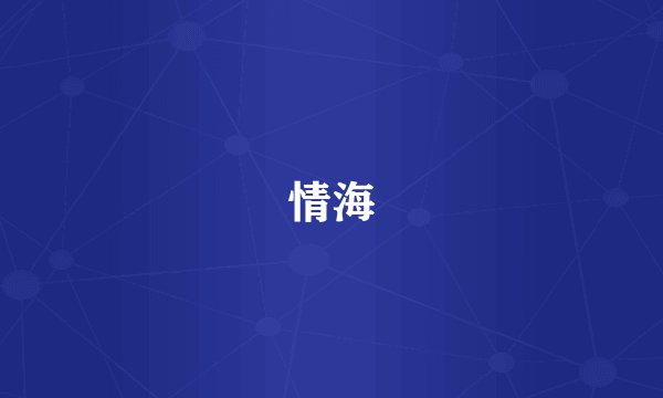 情海
