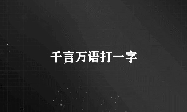 千言万语打一字