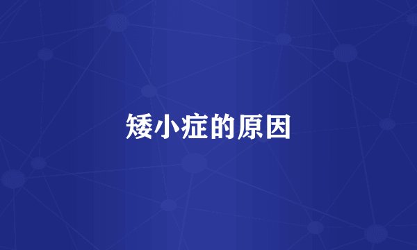 矮小症的原因