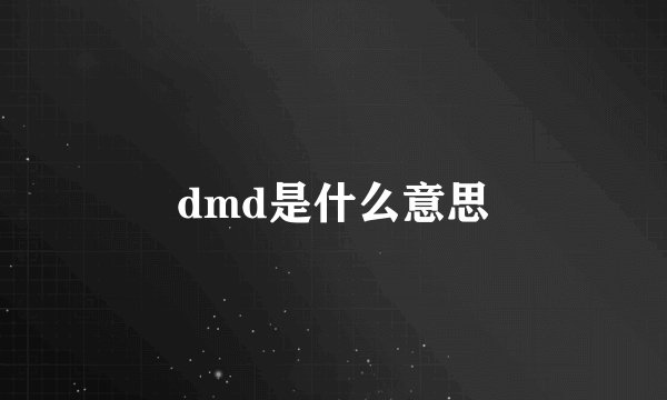 dmd是什么意思