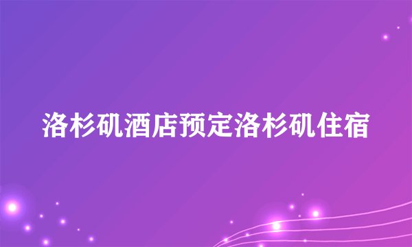 洛杉矶酒店预定洛杉矶住宿