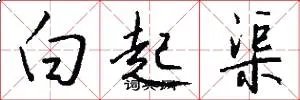 白起渠