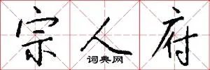 宗人府