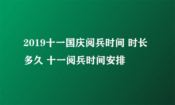 2019十一国庆阅兵时间 时长多久 十一阅兵时间安排