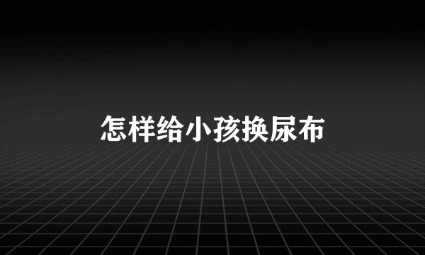 怎样给小孩换尿布
