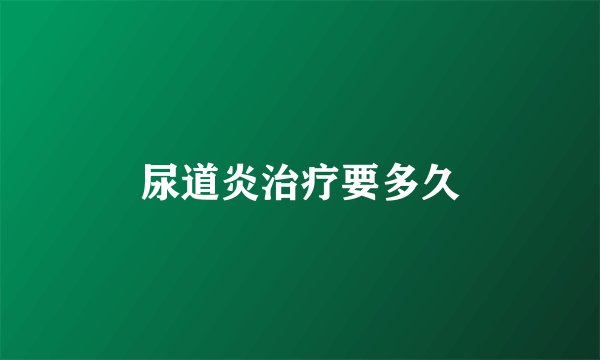尿道炎治疗要多久