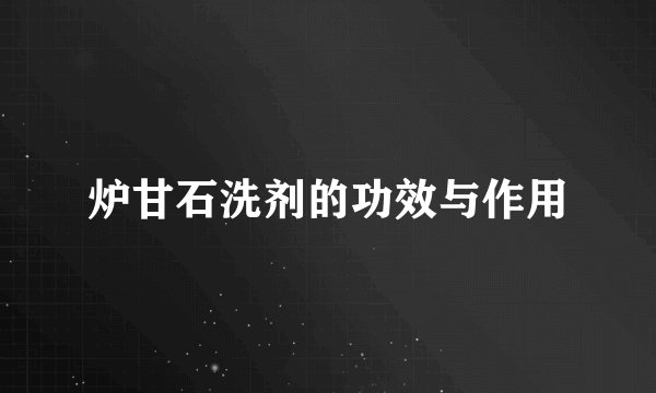 炉甘石洗剂的功效与作用