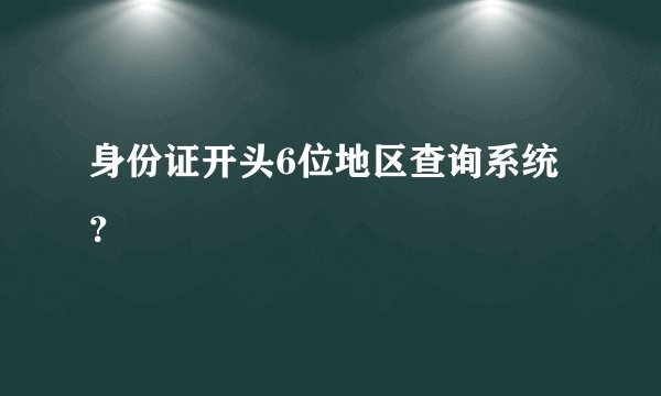 身份证开头6位地区查询系统？