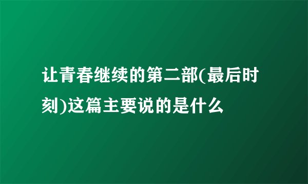 让青春继续的第二部(最后时刻)这篇主要说的是什么