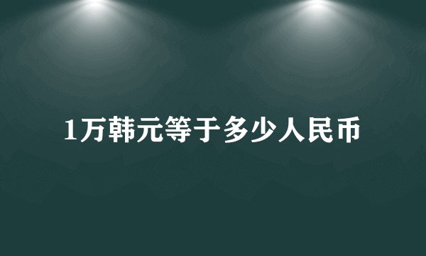 1万韩元等于多少人民币