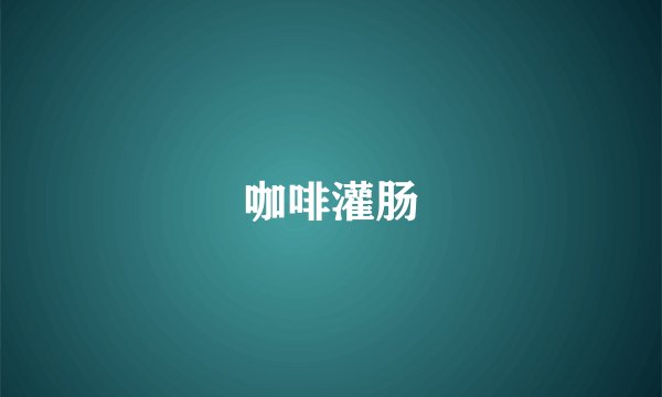 咖啡灌肠