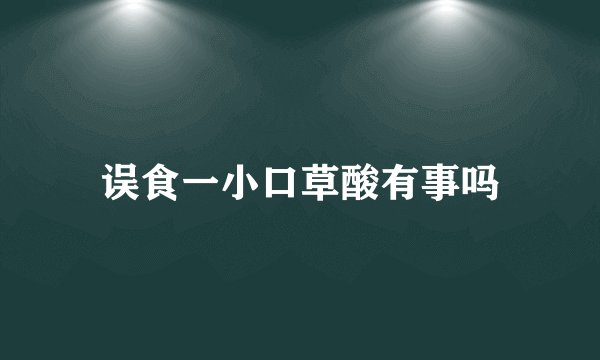 误食一小口草酸有事吗