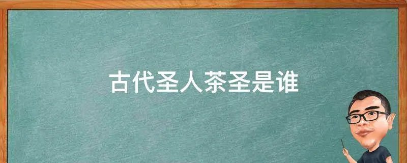 古代圣人茶圣是谁