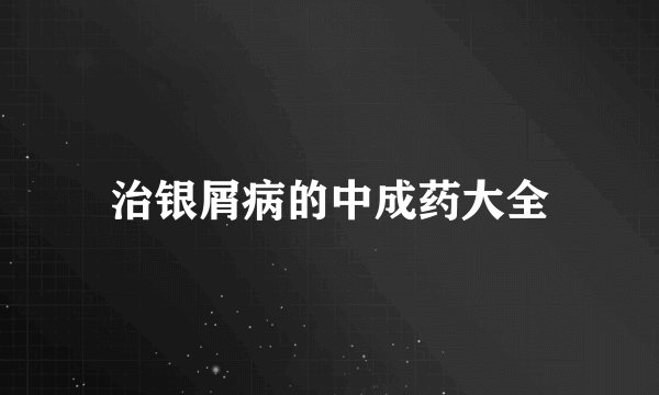 治银屑病的中成药大全