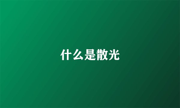 什么是散光