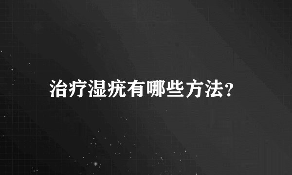 治疗湿疣有哪些方法?