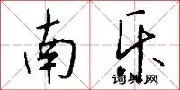 南乐