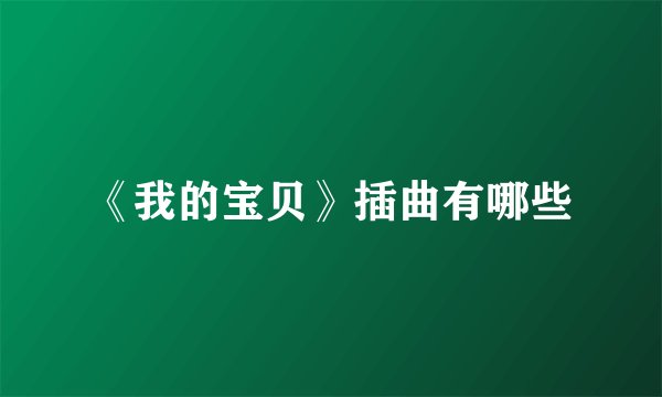 《我的宝贝》插曲有哪些