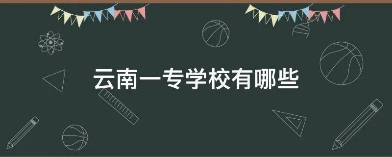 云南一专学校有哪些