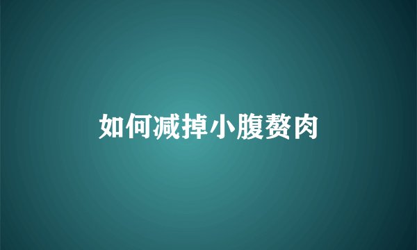 如何减掉小腹赘肉