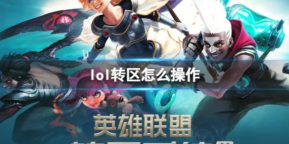 《lol》转区操作流程一览