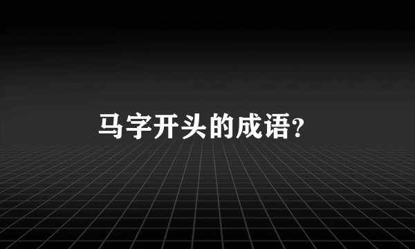 马字开头的成语？