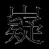 嶷