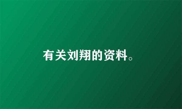 有关刘翔的资料。