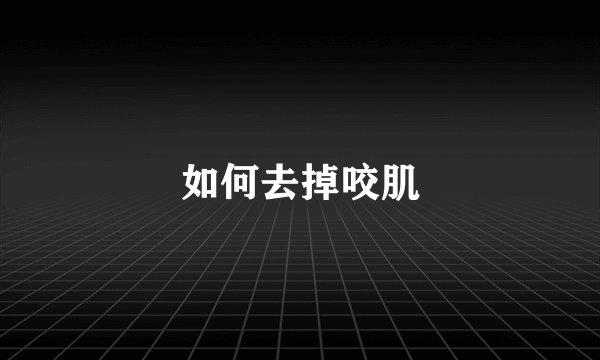 如何去掉咬肌