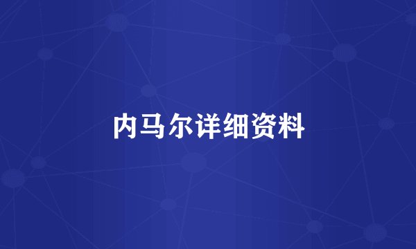 内马尔详细资料