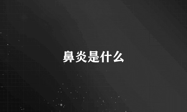鼻炎是什么